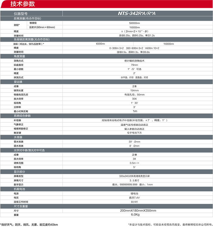 南方NTS-342R6A全站儀參數