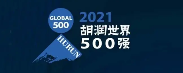 2021胡潤世界500強發布！海克斯康上榜